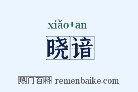晓谙是什么意思的图片